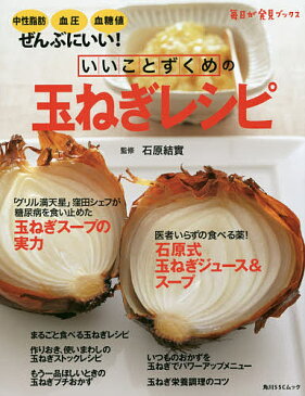 いいことずくめの玉ねぎレシピ/石原結實【2500円以上送料無料】
