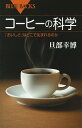 コーヒーの科学 「おいしさ」はどこで生まれるのか／旦部幸博【3000円以上送料無料】