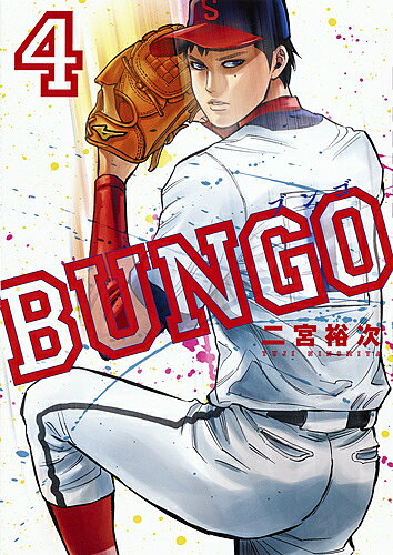 Shogakukan Big C - 【3千円以上送料無料】BUNGO ブンゴ 4／二宮裕次