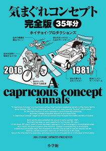 気まぐれコンセプト完全版 BIG COMIC SPIRITS PRESENTS/ホイチョイ・プロダクションズ【3000円以上送料無料】