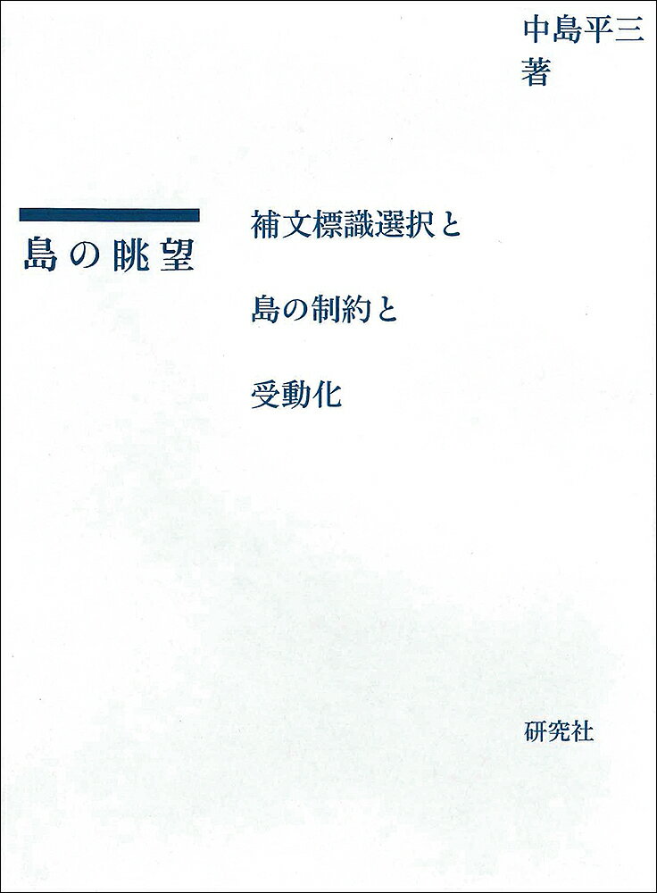 島の眺望 補文標識選択と島の制約と受動化／中島平三【3000円以上送料無料】