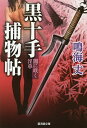 黒十手捕物帖 〔2〕/鳴海丈【3000円以上送料無料】