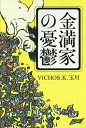 金満家の憂鬱／VICHOS．K．玉川【3000円以上送料無料】