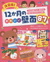 決定版!12か月のかわいい壁面87 12か月の壁面74点+誕生表9点 保育に役立つおはなし★うた壁面/新星出版社編集部【3000円以上送料無料】