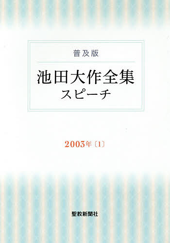 池田大作全集スピーチ 普及版 2003年1／池田大作