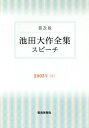 池田大作全集スピーチ 普及版 2003年1／池田大作