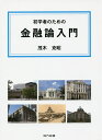 初学者のための金融論入門/茂木克昭【3000円以上送料無料】(3)