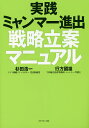 実践ミャンマー進出戦略立案マニュアル/杉田浩一/行方國雄【3000円以上送料無料】