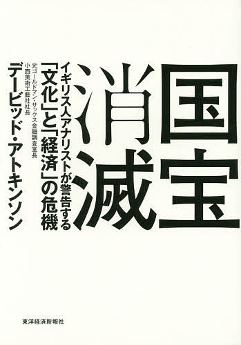 著者デービッド・アトキンソン(著)出版社東洋経済新報社発売日2016年03月ISBN9784492396292ページ数342Pキーワードこくほうしようめついぎりすじんあなりすとがけいこく コクホウシヨウメツイギリスジンアナリストガケイコク あときんそん で−びつど AT アトキンソン デ−ビツド AT9784492396292内容紹介「なぜ日本人は、“カネのなる木”を枯らすのか？」国宝をはじめとした文化財が陥っている「窮地」を明らかにするとき、日本経済再生の道が見えてくる！ 規格外の知的興奮！・｢国宝｣なのにボロボロな理由・日本の職人をクビにして海外へ外注・伝統工芸品の価格は「ボッタクリ」だ・｢補助金漬け｣の実態・日本の文化財がこんなに「つまらない」わけ 他「山本七平賞」受賞作に続く、衝撃の問題提起！【著者メッセージ】｢伝統技術が途絶えてしまったイギリスに生まれた者として、そして日本の伝統文化を守る企業の経営者として、たとえ嫌われても、これだけは伝えたかった｣——デービッド・アトキンソン※本データはこの商品が発売された時点の情報です。目次第1章 経済から見た「文化財」が変わらなくてはいけない必要性/第2章 文化財で「若者の日本文化離れ」を食い止める方法/第3章 文化財行政を大転換するため、まず「意識」を変える/第4章 文化財指定の「幅」が狭い/第5章 文化財の入場料は高いか安いか/第6章 文化財の予算75億円は高いか安いか/第7章 職人文化の崩壊/第8章 なぜ日本の「伝統文化」は衰退していくのか/第9章 補助金で支えるのは「職人」か「社長」か