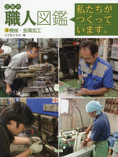 著者こどもくらぶ(編)出版社同友館発売日2016年01月ISBN9784496051562ページ数39Pキーワードプレゼント ギフト 誕生日 子供 クリスマス 子ども こども きぎようないしよくにんずかん9 キギヨウナイシヨクニンズカン9 こども／くらぶ／へんしゆうぶ コドモ／クラブ／ヘンシユウブ BF19350E9784496051562内容紹介このシリーズでは、身近な製品のつくり手の仕事ぶりの中に「職人の心」を見ていきます。※本データはこの商品が発売された時点の情報です。目次私たちがつくっています・機械・金属加工（ものづくりコーディネーターとして機械加工や試作開発をおこなう 安久工機/日本のプラモデルの歴史を築いた金型メーカー 秋東精工/1000分の1mm単位の超薄型メッキの技術 深中メッキ工業/ものづくりの原点は『お客様の「ほしい」を「かたち」に』 今野製作所）/もっと見てみよう、町工場の連携 つながる町工場プロジェクト（西川精機製作所／エー・アイ・エス）