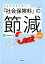 「社会保険料」の節減 会社も社員も喜ぶ!／安部田ゆかり【3000円以上送料無料】