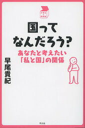 国ってなんだろう? あなたと考えたい「私と国」の関係／早尾貴紀【3000円以上送料無料】