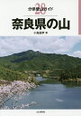 奈良県の山/小島誠孝【3000円以上送料無料】
