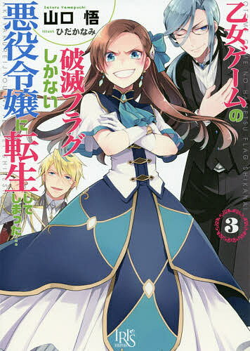【3千円以上送料無料】乙女ゲームの破滅フラグしかない悪役令嬢に転生してしまった… 3／山口悟