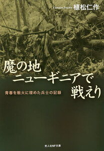 魔の地ニューギニアで戦えり 青春を戦火に埋めた兵士の記録／植松仁作【3000円以上送料無料】