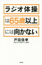 ラジオ体操は65歳以上には向かない／戸田佳孝【3000円以上送料無料】