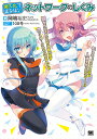 擬人化でまなぼ!ネットワークのしくみ もしも、プロトコルが人格を持ったなら…!? 個性的なキャラたちが織り成すネットワークのつながるしくみ/岡嶋裕史【3000円...