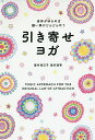 引き寄せヨガ 身体がゆるめば願い事がどんどん叶う／皇村祐己子／皇村昌季【3000円以上送料無料】