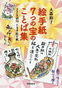 絵手紙7つの宝のことば集 226語句140絵手紙/大森節子【3000円以上送料無料】