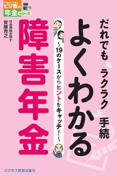 だれでもラクラク手続よくわかる障害年金 19のケースからヒントをキャッチ!／安藤克之【3000円以上送料無料】