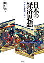 日本の経済思想 時間と空間の中で/川口浩【3000円以上送料無料】