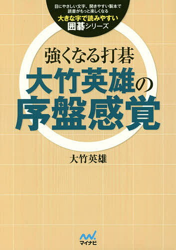 強くなる打碁大竹英雄の序盤感覚/大竹英雄【3000円以上送料無料】