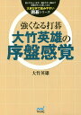 強くなる打碁大竹英雄の序盤感覚／大竹英雄【3000円以上送料無料】