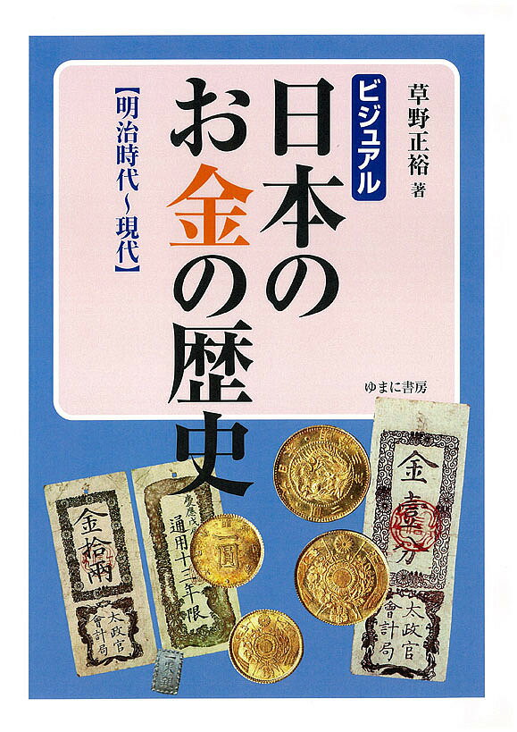 ビジュアル日本のお金の歴史 明治時代～現代／草野正裕【3000円以上送料無料】のサムネイル