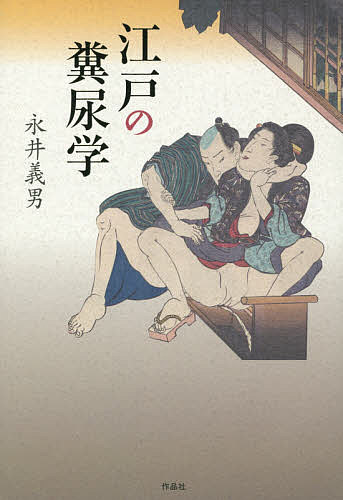 乐天商城 - 江戸の糞尿学／永井義男【3000円以上送料無料】
