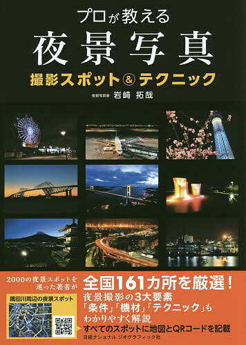 著者岩崎拓哉(著)出版社日経ナショナルジオグラフィック社発売日2016年02月ISBN9784863133440ページ数159Pキーワードぷろがおしえるやけいしやしんさつえいすぽつと プロガオシエルヤケイシヤシンサツエイスポツト いわさき たくや イワサキ タクヤ9784863133440内容紹介2000の夜景スポットを巡った著者が全国161カ所を厳選！夜景撮影の3大要素「条件」「機材」「テクニック」もわかりやすく解説。すべてのスポットに地図とQRコードを記載。※本データはこの商品が発売された時点の情報です。目次撮影スポット（北海道・東北/関東/中部/近畿/中国・四国/九州・沖縄）/撮影テクニック（条件と機材/撮影テクニック）