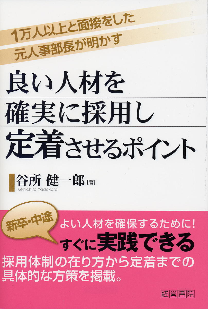 著者谷所健一郎(著)出版社産労総合研究所出版部経営書院発売日2016年03月ISBN9784863262119ページ数208Pキーワードよいじんざいおかくじつにさいようし ヨイジンザイオカクジツニサイヨウシ やどころ けんいちろう ヤドコロ ケンイチロウ9784863262119内容紹介【主な内容】第1章 採用体制を強化する第2章 固定観念に捉らわれない採用第3章 新卒採用の効果的な求人方法第4章 中途採用の効果的な求人方法第5章 良い人材を見極める第6章 書類のチェックポイント第7章 面接のチェックポイント第8章 内定者をフォローする第9章 新入社員を定着させる※本データはこの商品が発売された時点の情報です。目次第1章 採用体制を強化する/第2章 固定観念に捉われない採用/第3章 新卒採用の効果的な求人方法/第4章 中途採用の効果的な求人方法/第5章 良い人材を見極める/第6章 書類のチェックポイント/第7章 面接のチェックポイント/第8章 内定者をフォローする/第9章 新入社員を定着させる