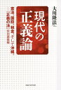 現代の正義論 憲法、国防、税金、そして沖縄。 『正義の法』特別講義編/大川隆法【3000円以上送料無料】