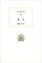 秘史/プロコピオス/和田廣【3000円以上送料無料】