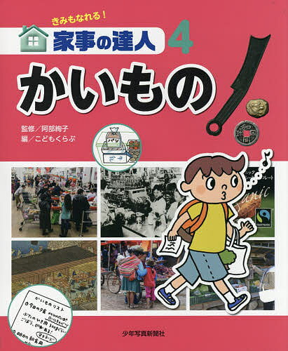 きみもなれる!家事の達人 4／阿部絢子／こどもくらぶ【3000円以上送料無料】