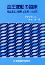 血圧変動の臨床 高血圧症の診断と治療への応用/桑島巌【3000円以上送料無料】