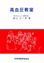 高血圧教室/築山久一郎【3000円以上送料無料】