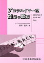 アルツハイマー型痴呆の臨床／黒田重利【3000円以上送料無料】