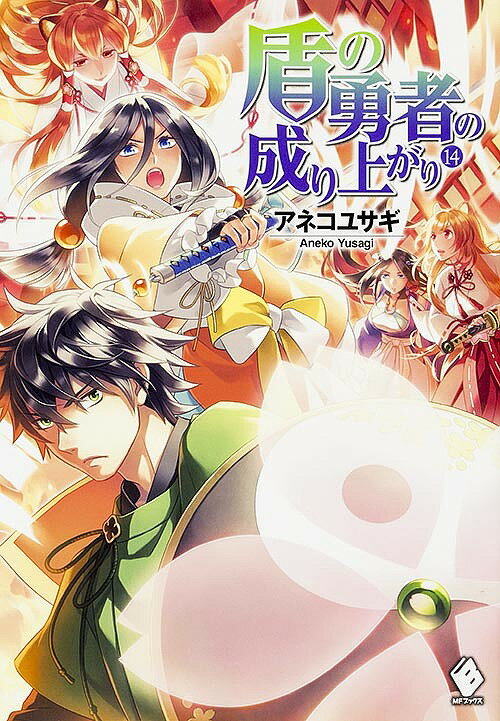 盾の勇者の成り上がり 14／アネコユサギ【3000円以上送料無料】