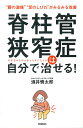 脊柱管狭窄症は自分で治せる! “腰の激痛”“足のしびれ”がみるみる改善/酒井慎太郎【3000円以上送料無料】