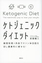 ケトジェニックダイエット 糖質制限+肉食でケトン体回路を回し健康的に痩せる!/斎藤糧三【3000円以上送料無料】