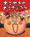 たこやきのたこさぶろう/長谷川義史【3000円以上送料無料】(3)
