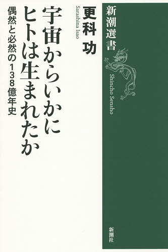 宇宙からいかにヒトは生まれたか 偶然と必然の138億年史／更科功【3000円以上送料無料】