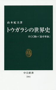 トウガラシの世界史 辛くて熱い「食卓革命」/山本紀夫【3000円以上送料無料】