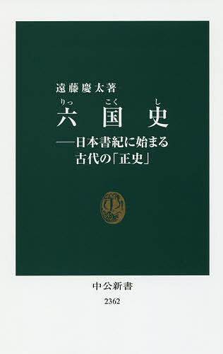 六国史 日本書紀に始まる古代の「正史」／遠藤慶太【3000円以上送料無料】