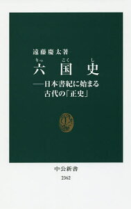 六国史 日本書紀に始まる古代の「正史」/遠藤慶太【3000円以上送料無料】
