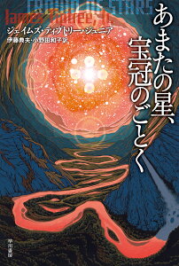 あまたの星、宝冠のごとく/ジェイムズ・ティプトリー・ジュニア/伊藤典夫/小野田和子【3000円以上送料無料】