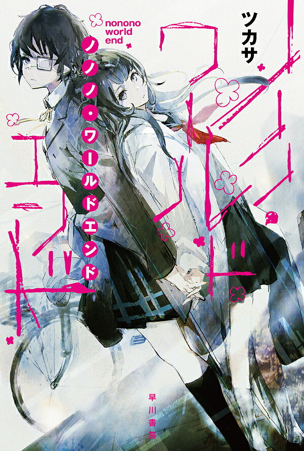 ノノノ・ワールドエンド／ツカサ【3000円以上送料無料】