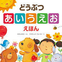 どうぶつあいうえおえほん／ひがしかずこ／デイヴィッド・ウォーカー／子供／絵本【3000円以上送料無料】