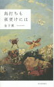 鳥打ちも夜更けには/金子薫【3000円以上送料無料】