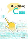 楽しく学べるC言語/長尾文孝【3000円以上送料無料】